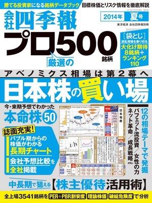 cover image of 会社四季報プロ５００　2014年夏号